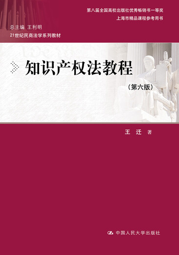 【正版旧书】知识产权法教程（第六版）（21世纪民商法学系列教材