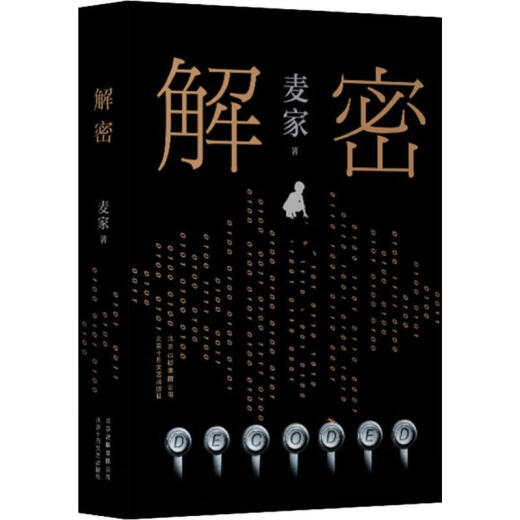 京东配送解密 麦家著 茅盾文学奖得主 数学天才容金珍 被招募至秘密单位701 破解一部困难的密码 悬疑侦探推理小说书籍 暗算风声人生海海