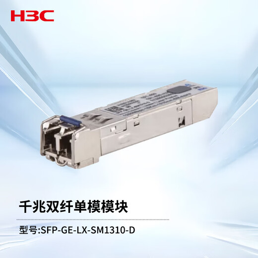 华三（H3C）SFP-GE-LX-SM1310-D交换机光模块 原装千兆10KM单模双纤模块LC接口 1310nm光口光纤模块商用