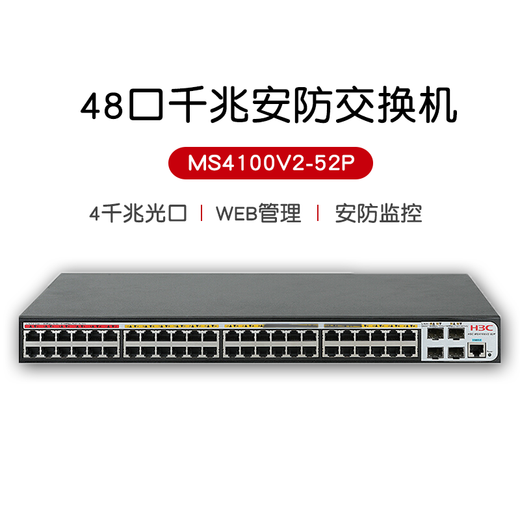 华三（H3C） 千兆交换机网管型企业级 MS4100系列安防监控专用 网线分线器网络交换器即插即用 MS4100V2-52P 48口千兆+4光口 WEB网管 带光纤接口