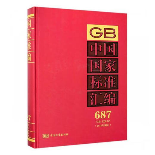 Compilation des normes nationales de la Chine: 16 ans de formulation: 687: GB 32912 Normes nationales pour la technologie industrielle Chine Collection Books