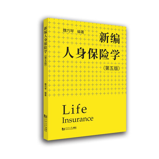 新编人身保险学（第5版）9787560**9435魏巧琴同济大学出版社