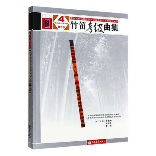 
Genuine Chinese Ethnic Orchestra Society Bamboo Flute Grading Collection Tutorial Level 9-10 4 National Ethnic Musical Instruments Association Performance Art Flute Textbook Ninth to Tenth Bamboo Flute Grading Exercise Practice Song Score