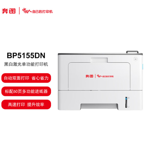 奔图（PANTUM）BP5155DN A4黑白激光单功能打印机 保密安全打印机 适配国产操作系统高速打印 全国产化