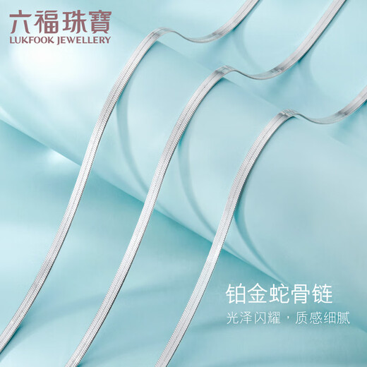 Lukfook Jewelry Cheng Yi same style platinum 950 snake bone chain platinum necklace plain chain gift chain price L04TBPN0020 43cm-7.68g (including labor cost 637 yuan)