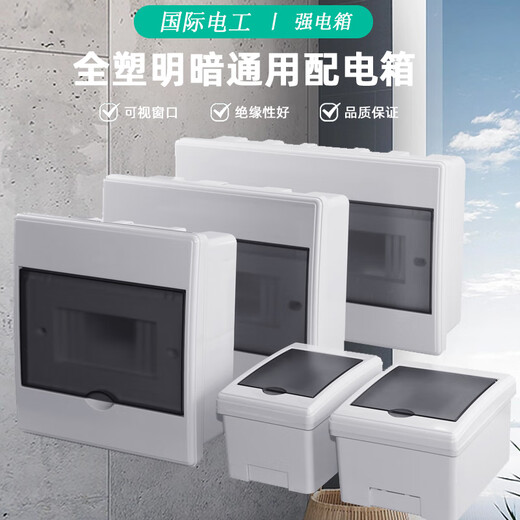 国际电工室内家用配电箱空气开关保护盒明装暗装通用通断器布线总开电源箱 全塑明装通用2-3回路