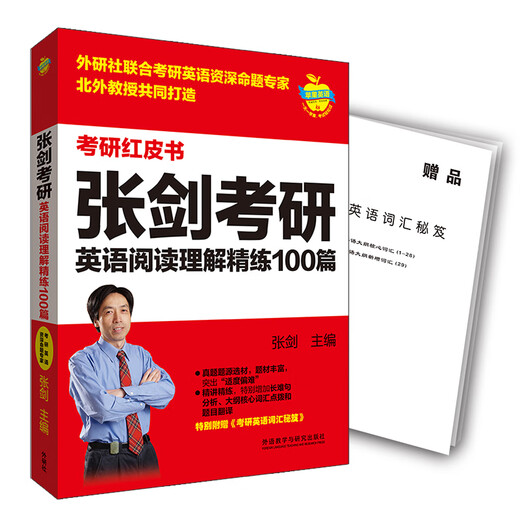 2023张剑考研英语阅读理解精练100篇(苹果英语考研红皮书)