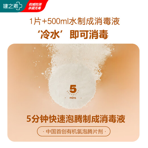 Jianzhisu Disinfection Effervescent Tablets Fully Effective Disinfection for Washing Machines Containing Chlorine 80 Tablets/Bottle