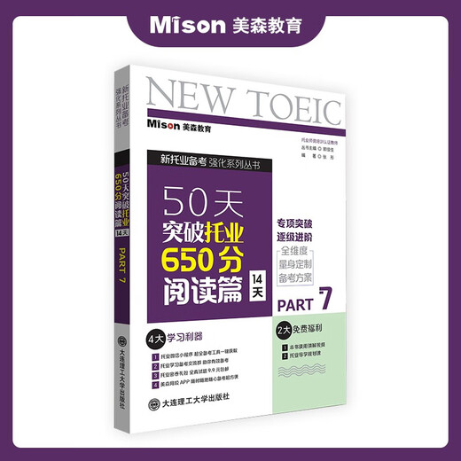【赠独家学习计划表】美森教育  托业 50天突破托业650分书托业考试2025大连理工大学出版社 阅读 听力 语法 口语 词汇 教材 教辅 50天突破托业650分.阅读篇:14天
