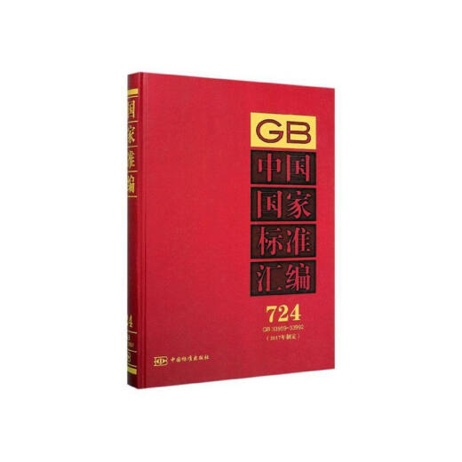 中国国家标准汇编:17年制定:724:GB 33959-33992工业技术  图书