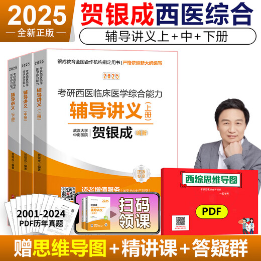 】贺银成考研西综2025 西综辅导讲义上下册 25考研西医综合贺银成 699 搭历年真题解析同步练习背诵综合石虎小红书2026 2025贺银成西综 全真模拟试卷【现货】