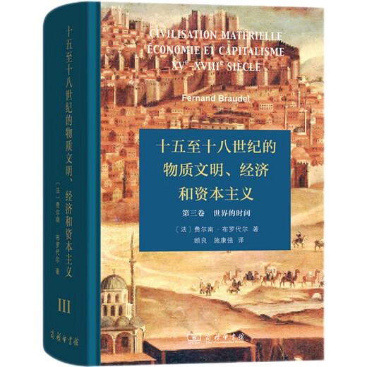 十五至十八世纪的物质文明经济和资本主义第三卷 世界的时间 特伦托1475