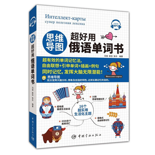 思维导图超好用俄语单词书