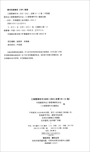 【全新正版新华书店】工程管理年刊2020-2021 总第10-11卷 中国建筑工业出版社 9787112265701 工程管理年刊2020-2021