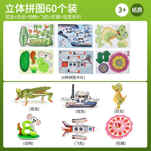 百里霜立体拼图60个装动物恐龙模型玩具儿童3D手工玩具儿童生日礼物
