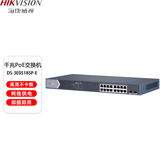 海康威视（HIKVISION）16网口千兆POE供电监控交换机非网管DS-3E0518SP-E 企业业务