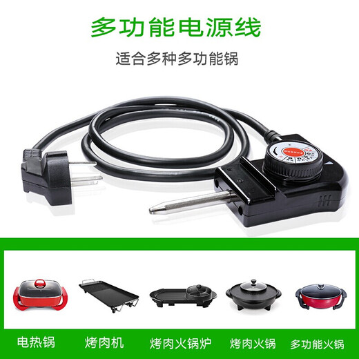 Suitable for multi-function power cord electric frying pan universal plug switch hot pot electric baking pan temperature adjustment cord power cord cord power cord