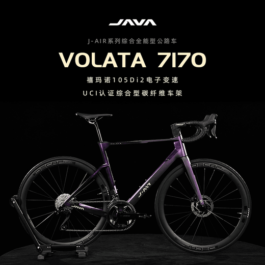 JAVA佳沃公路自行车油压碟刹电子变速碳纤维弯把竞速赛车VOLATA R7170 紫色 【500 M】建议身高：172-177CM 【禧玛诺R7170电变铝轮】