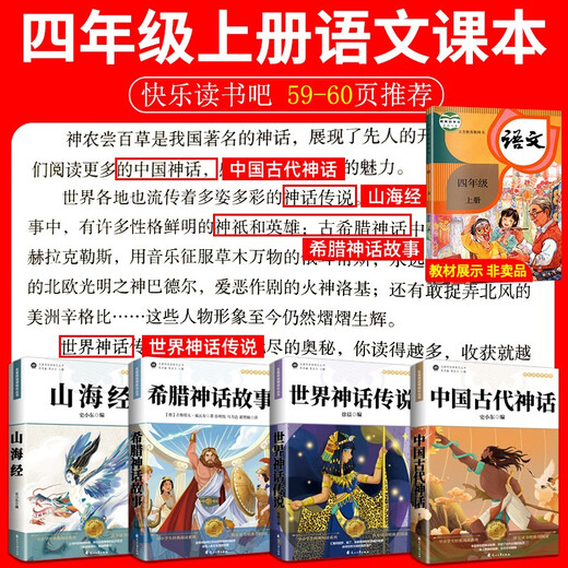 [Kyokura Suifa Tomorrow][4 volumes] Happy Reading Bar Grade 4 Volume 1, Ancient Chinese Myths + Greek Myths + World Myths + Mountain and Sea Classics 14**4840