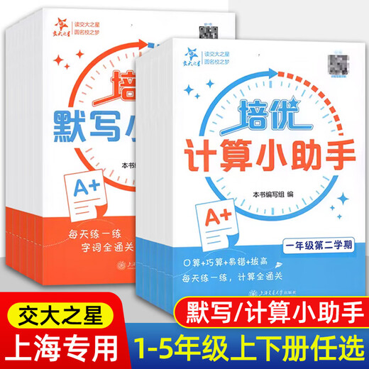 Jiaotong University Star Peiyou Computing Peiyou Dicture Assistant 12345 Volume 2 Volume 12345 École primaire Chinois Synchronous Pinyin Écriture Mottes Mathématiques Questions de calcul Pratique Shanghai Education Edition comprend des réponses de référence Shanghai Jiaotong University Press [chinois] Peiyou Dicture Assistant Assistant Grade 5 Grade (Tous les 2 volumes)