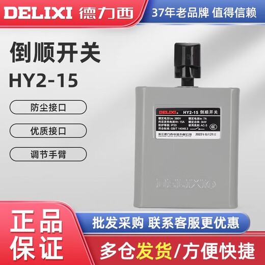 Delixi HY2-15 type reverse switch forward and reverse reversible transfer switch 220V single-phase 380V three-phase 7A HY2-60