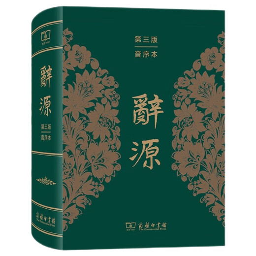 辞源（第三版 音序本）一部更适合现代读者使用的辞源