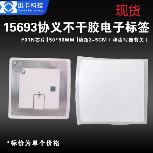 迅卡科技RFID 高频图书馆标签 ISO 15693协议 ICODE SLIX芯片 50*50MM铜版纸 10张价格