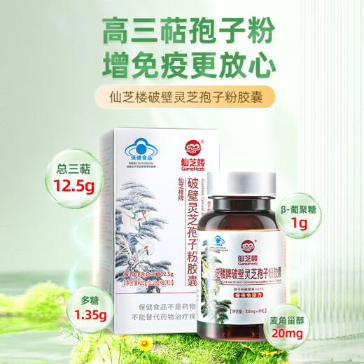 仙芝楼【国标制定】四大有机破壁灵芝孢子粉胶囊 增强免疫营养保健品 3瓶 60g 【月度量】三萜12.5g