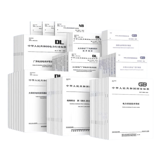
Complete set of 67 single-line books, preparation for the 2025 registered electrical engineer power transmission and transformation examination professional specifications including GB50217 power engineering cable design DL/T 5222 conductor and electrical appliance selection design regulations DL/T 684-2012 large generator transformer relay protection