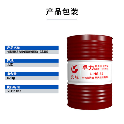 Great Wall Zhuoli L-HS ultra-low temperature hydraulic oil (HD) L-HS32 165KG