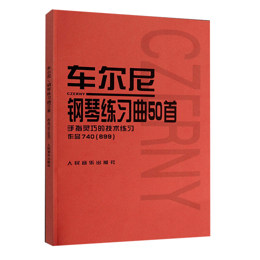 正版车尔尼钢琴练习曲50首 手指灵巧的技术练习作品740(699) 人民音乐出版社 儿童钢琴书钢琴技术基础练习曲书籍 红皮书