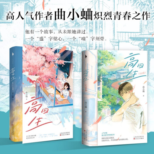 高四生（全2册）曲小蛐1348**47百花洲文艺出版社