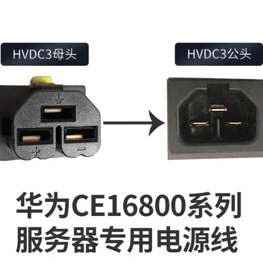 
Huawei CE16804 power cord HVDC3 straight female-PDU-C20/C14 straight male-PI curved male/direct male 2.5 meters C14-HVDC3 1.5 square 3m