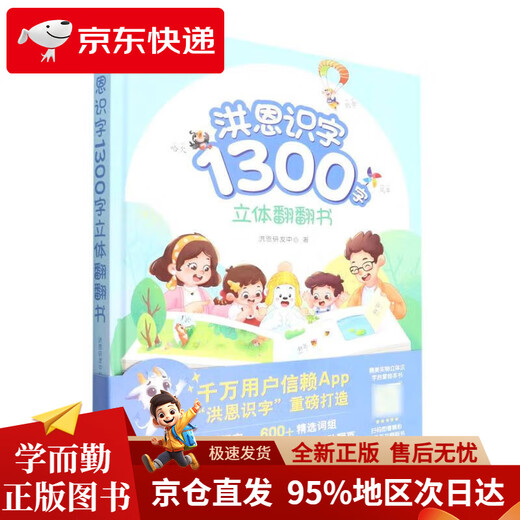 【京仓直发 极速送达】洪恩识字1300字立体翻翻书