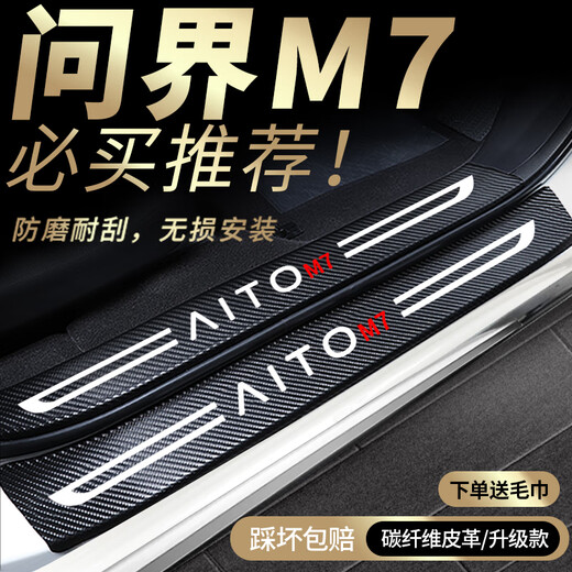 
Qi Xun Huawei's M7 threshold strip car supplies renewal version ultra special accessories modified interior decoration Interior M7 inside + exterior threshold strip + trunk inside and outside AITO's M724 five-seater