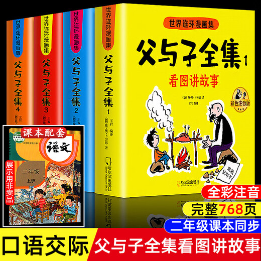 父与子书全集彩色注音版 父与子全集看图讲故事 作文故事版小学生 父与子全集678页全套4册 无规格