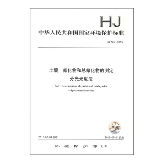 HJ 745-2015 Soil Cyanide and Total Cyanide Spectrophotometry