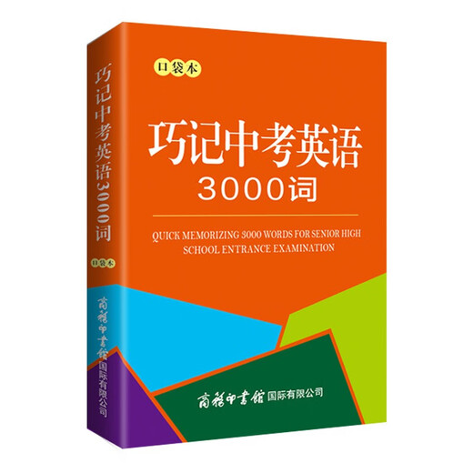 巧记中考英语3000词（口袋本）
