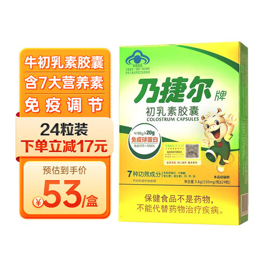 乃捷尔 牛初乳素胶囊24粒 免疫力调节儿童孕妇球蛋白钙铁锌牛磺酸VCVE 【1盒尝鲜】24粒