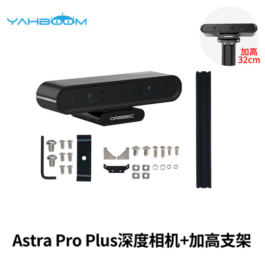 亚博智能（YahBoom） 奥比中光Astra Pro Plus深度相机ROS2机器人摄像头SLAM小车树莓派/jetson nano/地瓜RDK Astra Pro Plus相机+加高支架