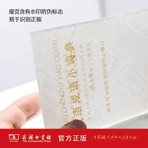 汉语成语小词典（第6版） 成语故事教材教辅小学1-6年级语文课外阅读作文新华字典现代汉语词典牛津高阶古汉语常用字古代汉语英语学习常备工具书