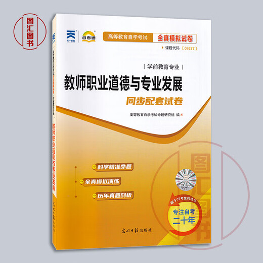 备考2024 全新正版 2本套装 9277 09277教师职业道德与专业发展 自考教材+自考通试卷 学前教育专业教材同步试卷 图汇图书自考书店