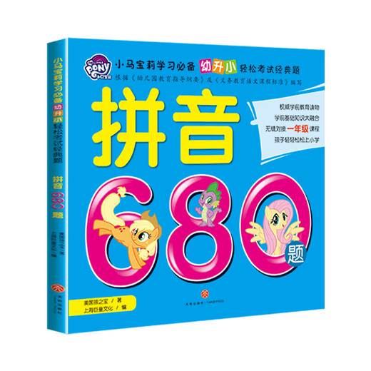 巨童小马宝莉趣味故事书游戏贴纸潜能开发幼小衔接680题早教启蒙儿童图书阅读绘本早教认知卡 幼升小轻松考试经典题·拼音680题