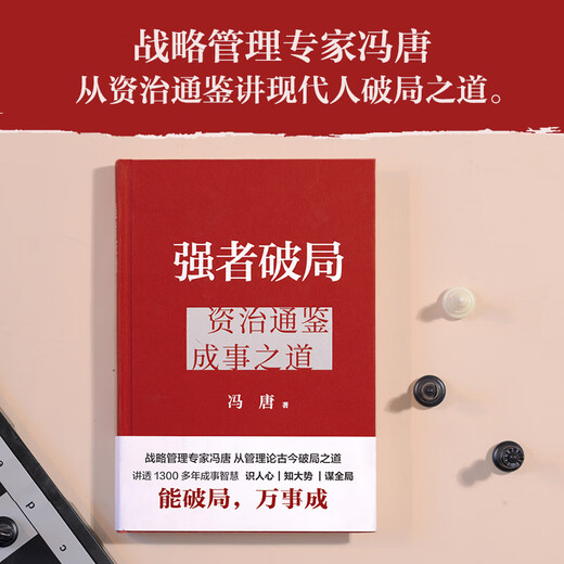 [Original] The strong break the deadlock, Zizhi Tongjian, the way to accomplish things, Feng Tang, written by <Zizhi Tongjian> Management wisdom, strategic management expert Feng Tang, from Zizhi Tongjian, talked about the way to break the deadlock, the wisdom to achieve things, the strong break the deadlock, the original guarantee