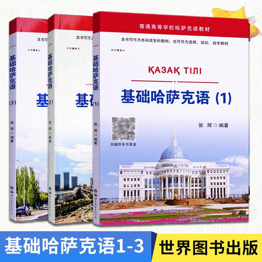 Kazajo básico 123, tres volúmenes con audio de apoyo, Zhang Hui recopiló libros de texto universitarios en kazajo, tutoriales introductorios de autoaprendizaje, capacitación para principiantes de base cero, libros en idiomas extranjeros en idiomas pequeños, genuina World Book Publishing Company, Book Publishing Company