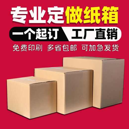 纸箱定制小批量包装印刷打包快递订制订做尺寸LOGO批发纸箱厂定做