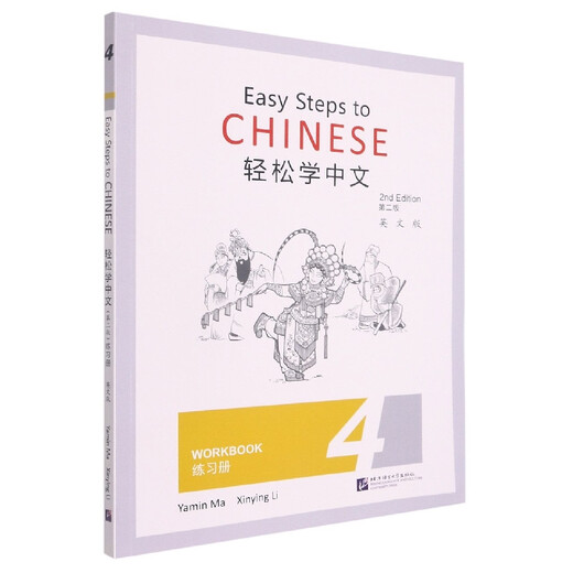 Выучите китайский язык легко (2-е издание) (английская версия) Рабочая тетрадь 4