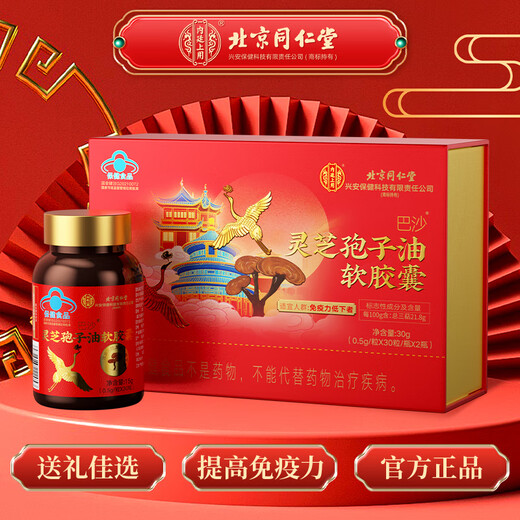 Tongrentang Ganoderma lucidum spore oil soft capsules, broken wall Ganoderma lucidum spore powder extraction, enhance immunity, gift for adults, middle-aged and elderly people [0.5g*30 capsules*2 bottles]*1 box