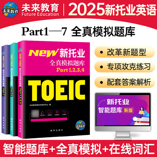 未来教育2025年新托业考试全真模拟题库真题教程阅读听力语法词汇大全书英语toeic国际交流 【3本】全真模拟