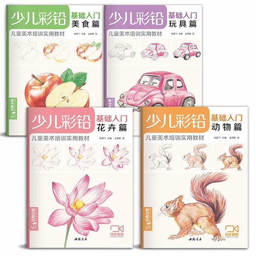 Introduction to children's colored lead basics (4 volumes complete set) Flowers, animals and food for young children's practical zero-basis drawing textbooks and art courses. Video synchronous teaching Yang Jianfei
